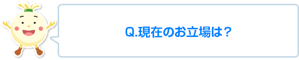 現在の職業は?