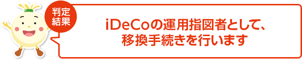 個人型プランの運用指図者として、移換手続きを行います