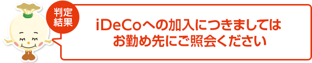 個人型プランへの加入につきましては、お勤め先の企業型プランにご照会ください