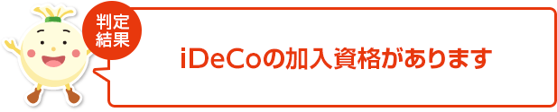 個人型プランの加入資格があります