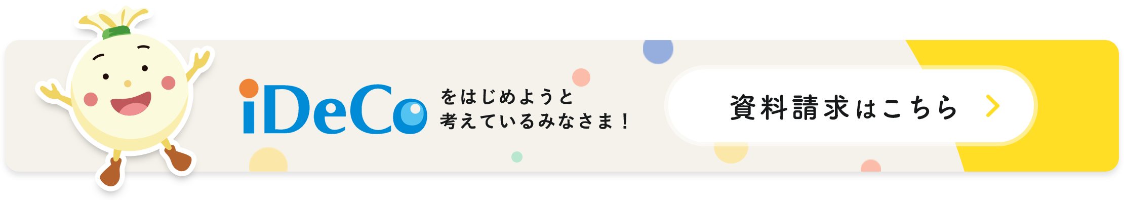 iDeCoをはじめようと考えているみなさま！資料請求はこちら