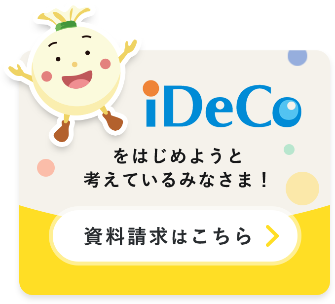 iDeCoをはじめようと考えているみなさま！資料請求はこちら