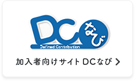 加入者向けサイト DCなび