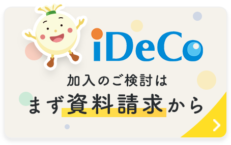 加入のご検討は まず資料請求から