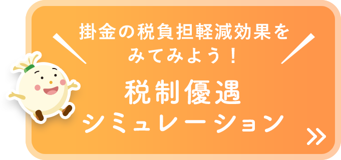 掛金の税負担軽減効果をみてみよう！税制優遇シミュレーション