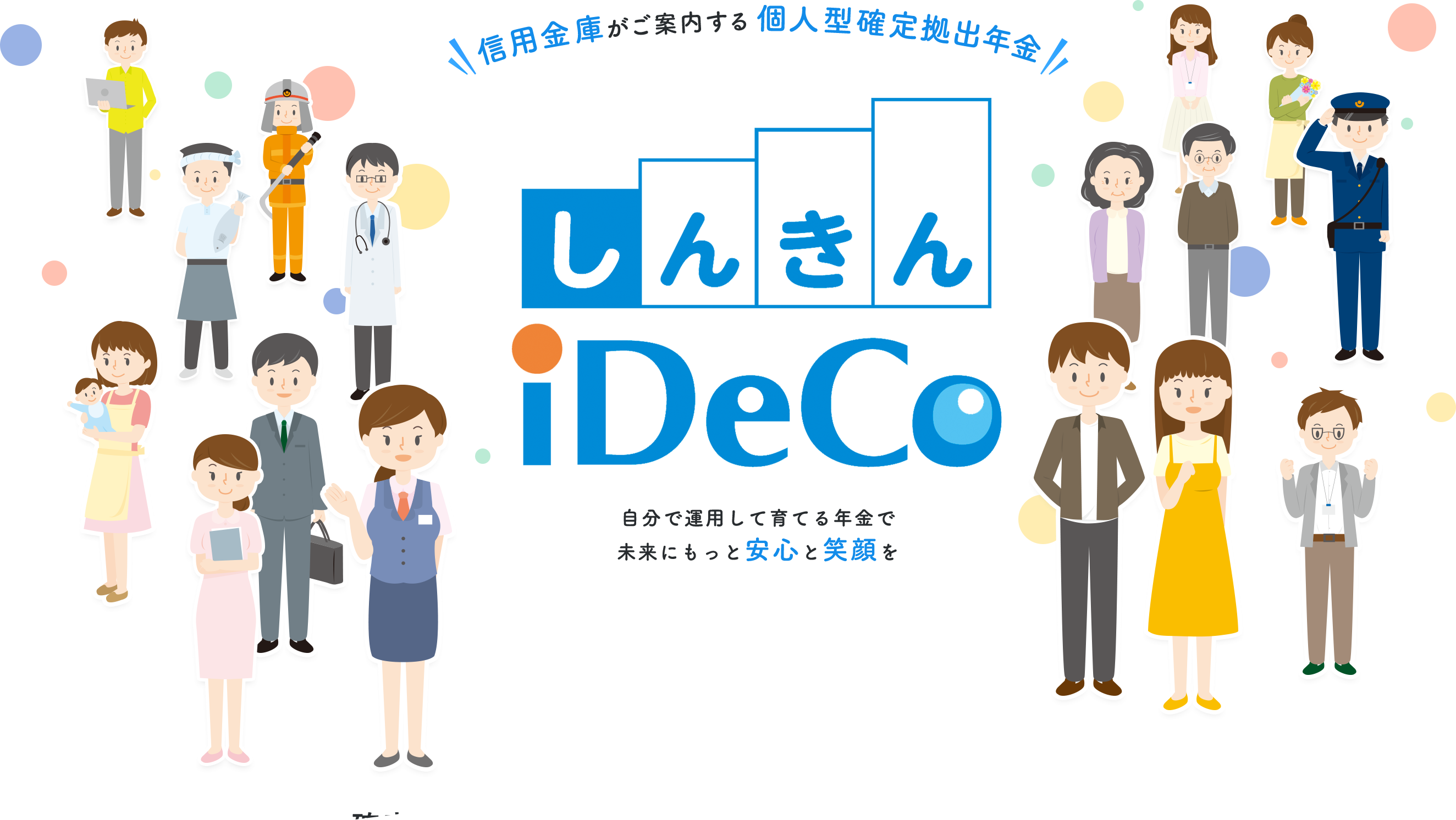 信用金庫がご案内する 個人型確定拠出年金 しんきんiDeCo