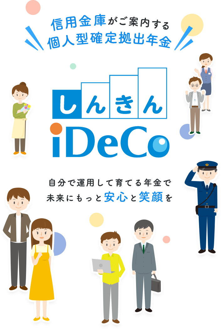 信用金庫がご案内する 個人型確定拠出年金 しんきんiDeCo