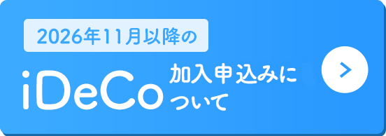 iDeCo加入申し込みについて