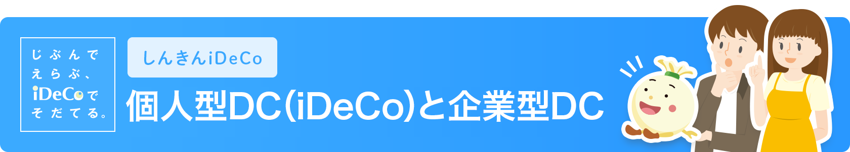 個人型確定拠出年金 企業型と個人型