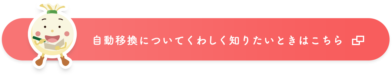 自動移換について詳しく知りたいときはこちら