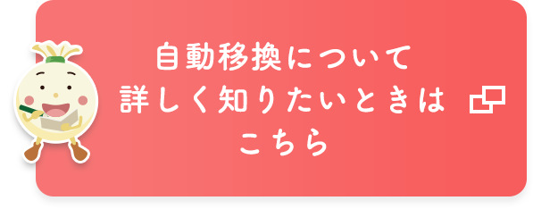 自動移換について詳しく知りたいときはこちら