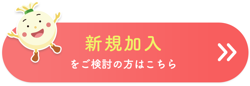 新規加入をご検討の方はこちら