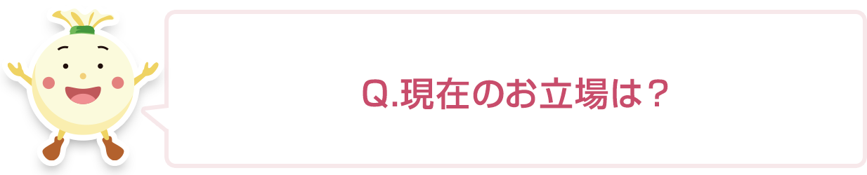 現在の職業は？