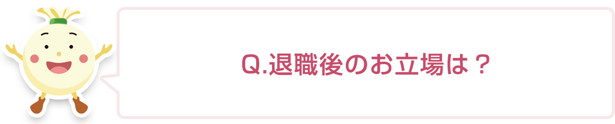 退職後のお立場は?