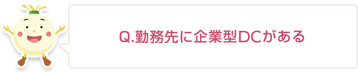 Q. 勤務先に、確定拠出年金の企業型プランがある