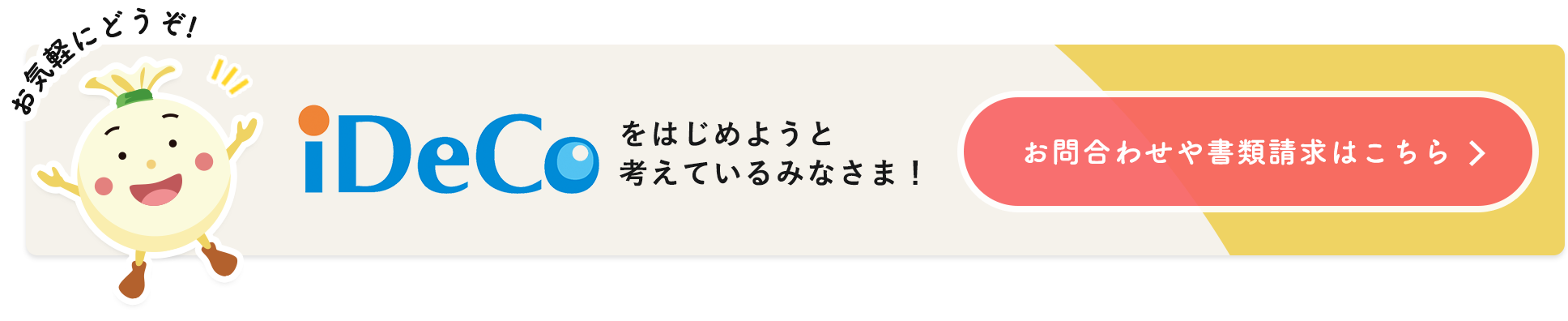 iDeCoをはじめようと考えているみなさま！資料請求はこちら