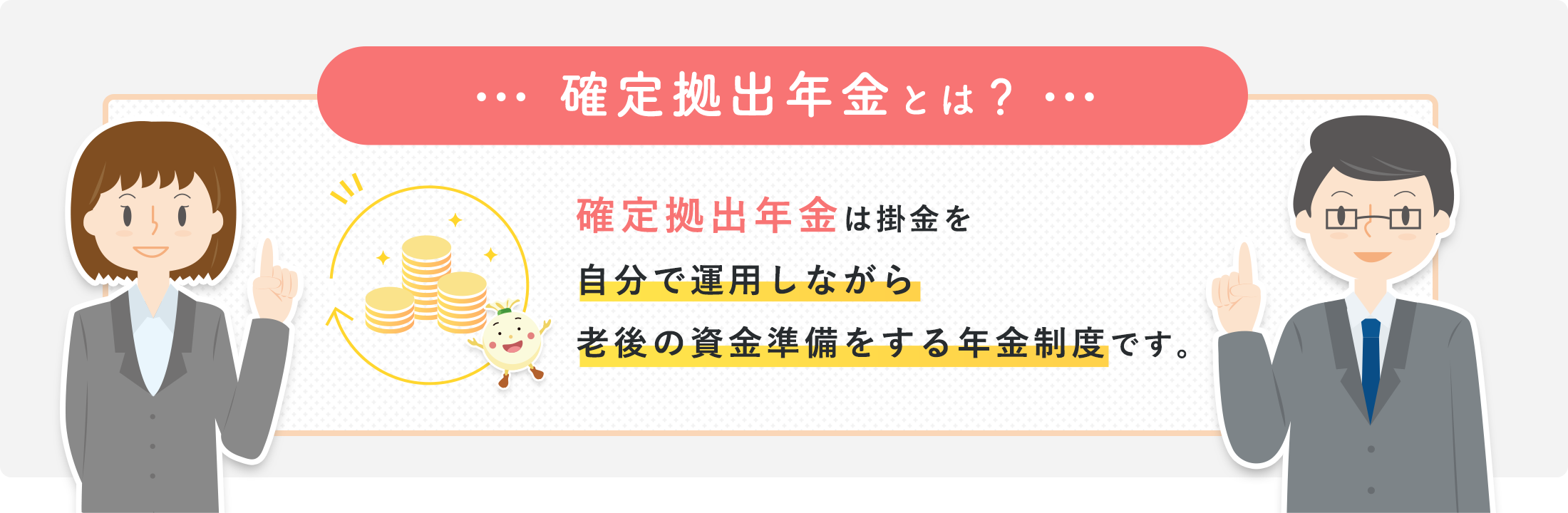 信用金庫の確定拠出年金とは？