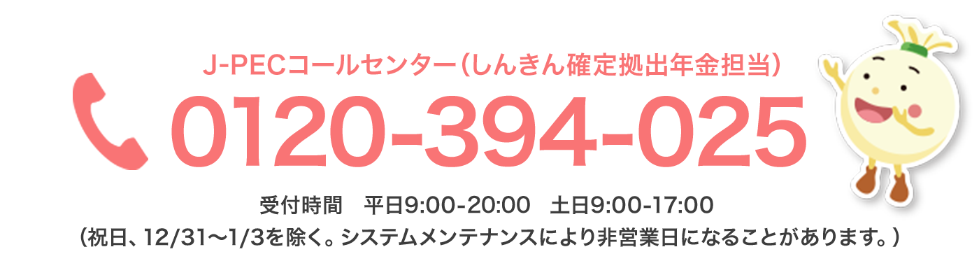 J-PECコールセンター