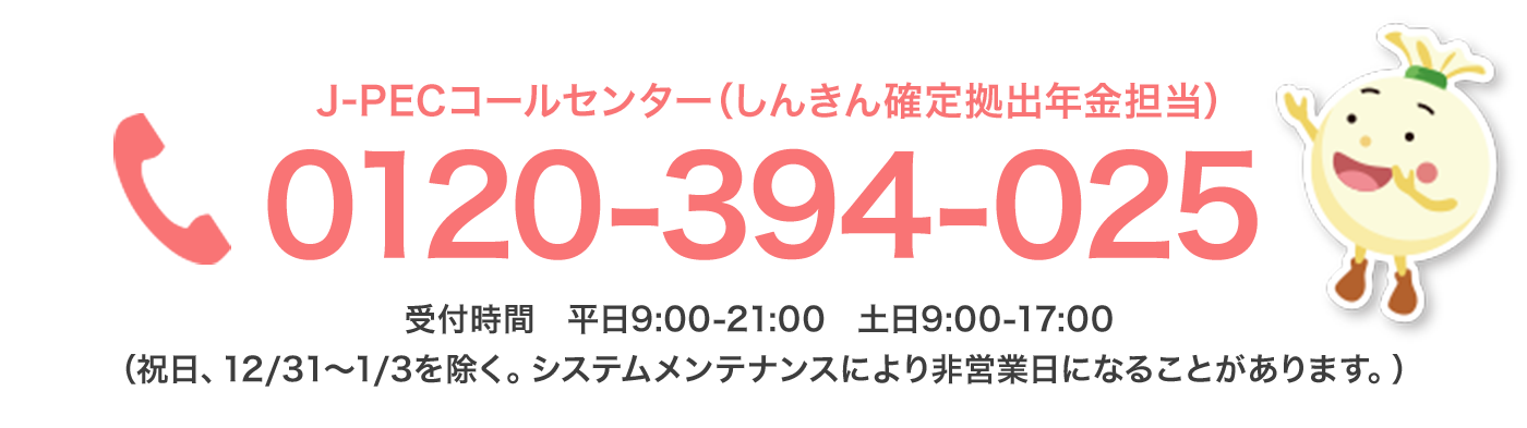 J-PECコールセンター