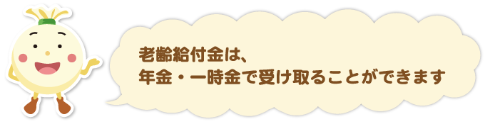 老齢給付金は、年金・一時金で受け取ることができます