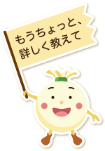 もうちょっと、詳しく教えて