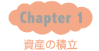 Chapter1：資産の積立