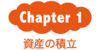 Chapter1：資産の積立