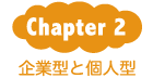 Chapter2：企業型と個人型