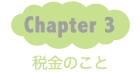 Chapter3：税金のこと