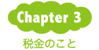 Chapter3：税金のこと