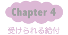 Chapter4：受けられる給付