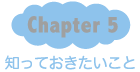 Chapter5：知っておきたいこと