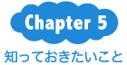 Chapter5：知っておきたいこと
