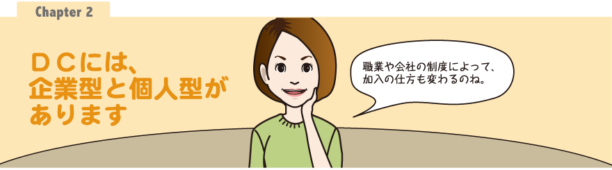 Chapter2：ＤＣには、企業型と個人型があります