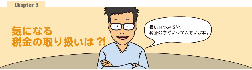 Chapter3：気になる税金の取り扱いは？！