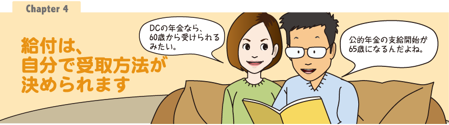 Chapter4：給付は、自分で受取方法が決められます