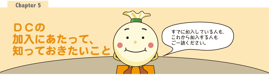 Chapter5：ＤＣの加入にあたって、知っておきたいこと