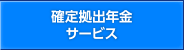 確定拠出年金サービス