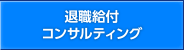 退職給付コンサルティング