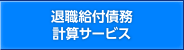 退職給付債務計算サービス