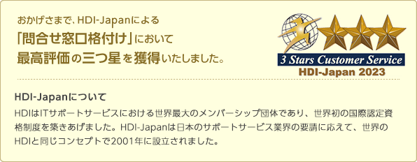 おかげさまで、HDI（ヘルプデスク協会による「問合せ窓口格付け」において最高評価の三つ星を獲得いたしました。