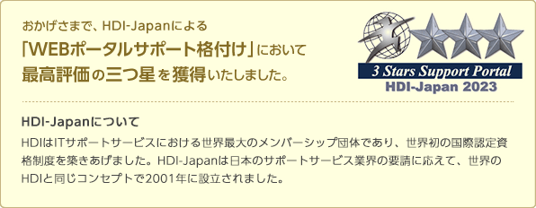 おかげさまで、HDI（ヘルプデスク協会による「WEBポータルサポート格付け」において最高評価の三つ星を獲得いたしました。