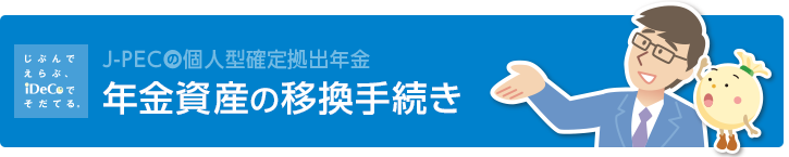 年金資産の移換手続き