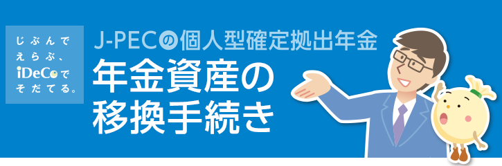 年金資産の移換手続き