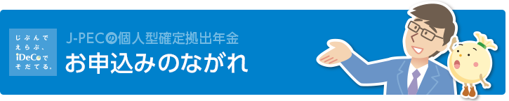 お申込みのながれ