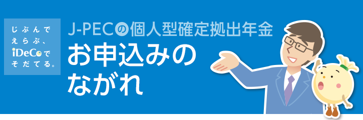 お申込みのながれ