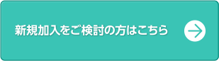 新規加入をご検討の方はこちら