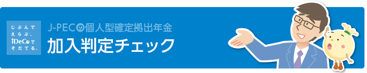 加入判定チェック