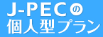 J-PECの個人型プラン