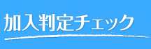 加入判定チェック 